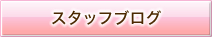 スタッフブログ