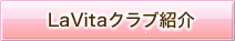 LaVitaクラブ紹介