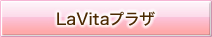 LaVitaプラザ