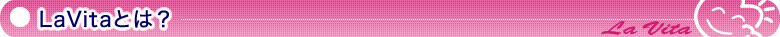LaVitaとは？