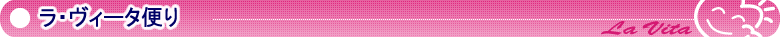 LaVita便り