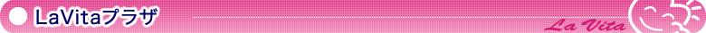 LaVitaプラザ