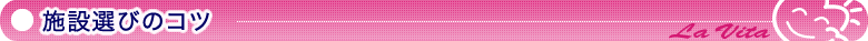 施設選びのコツ