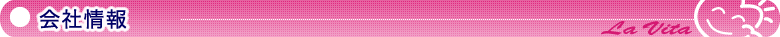 会社情報