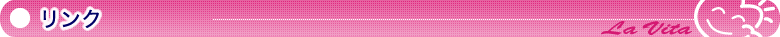 リンク