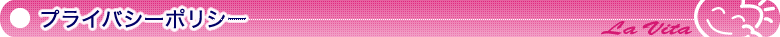 プライバシーポリシー