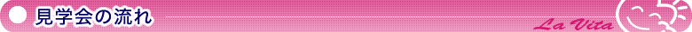 見学会の流れ