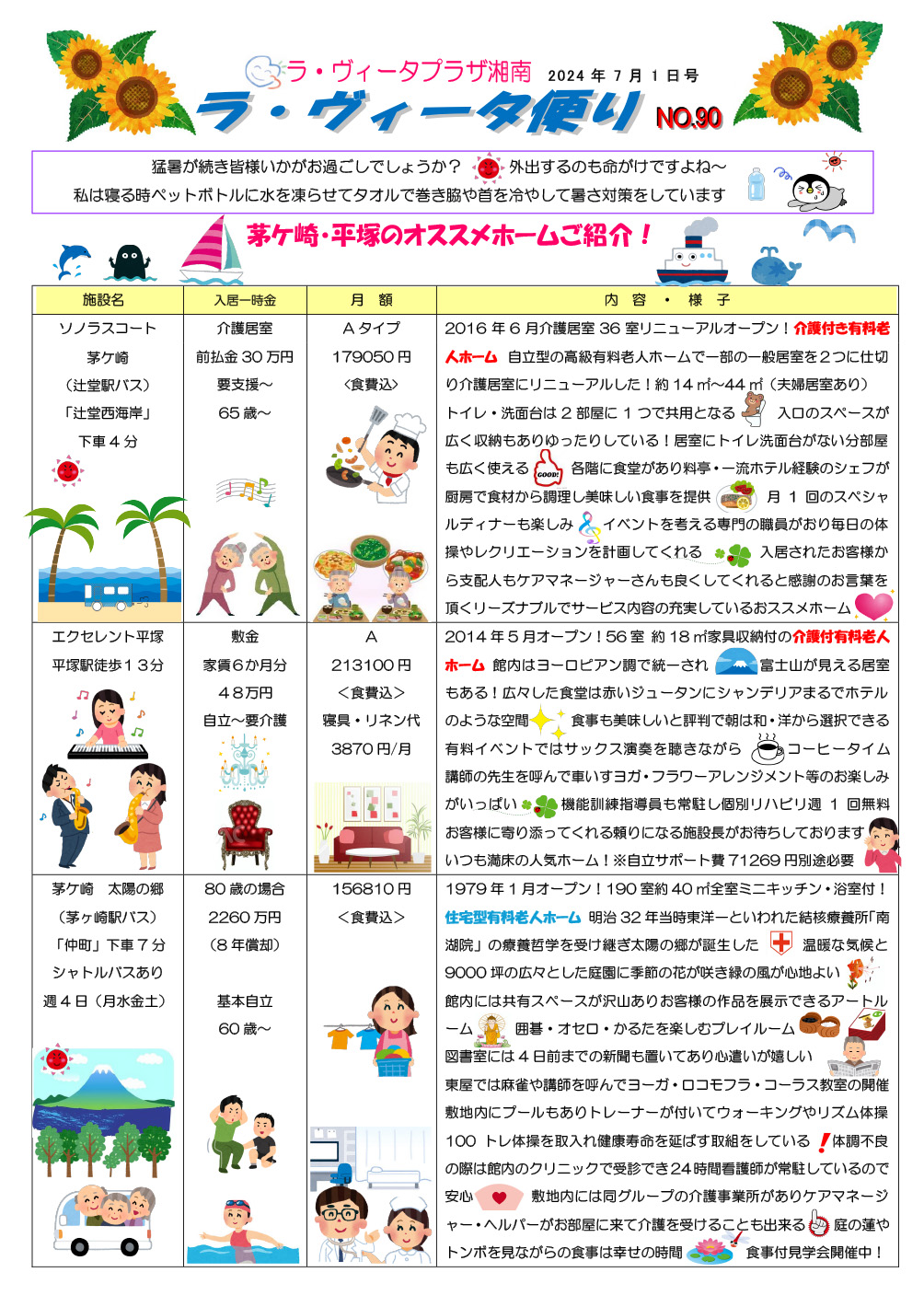 ラヴィータ便りNo.90 2024年7月1日号