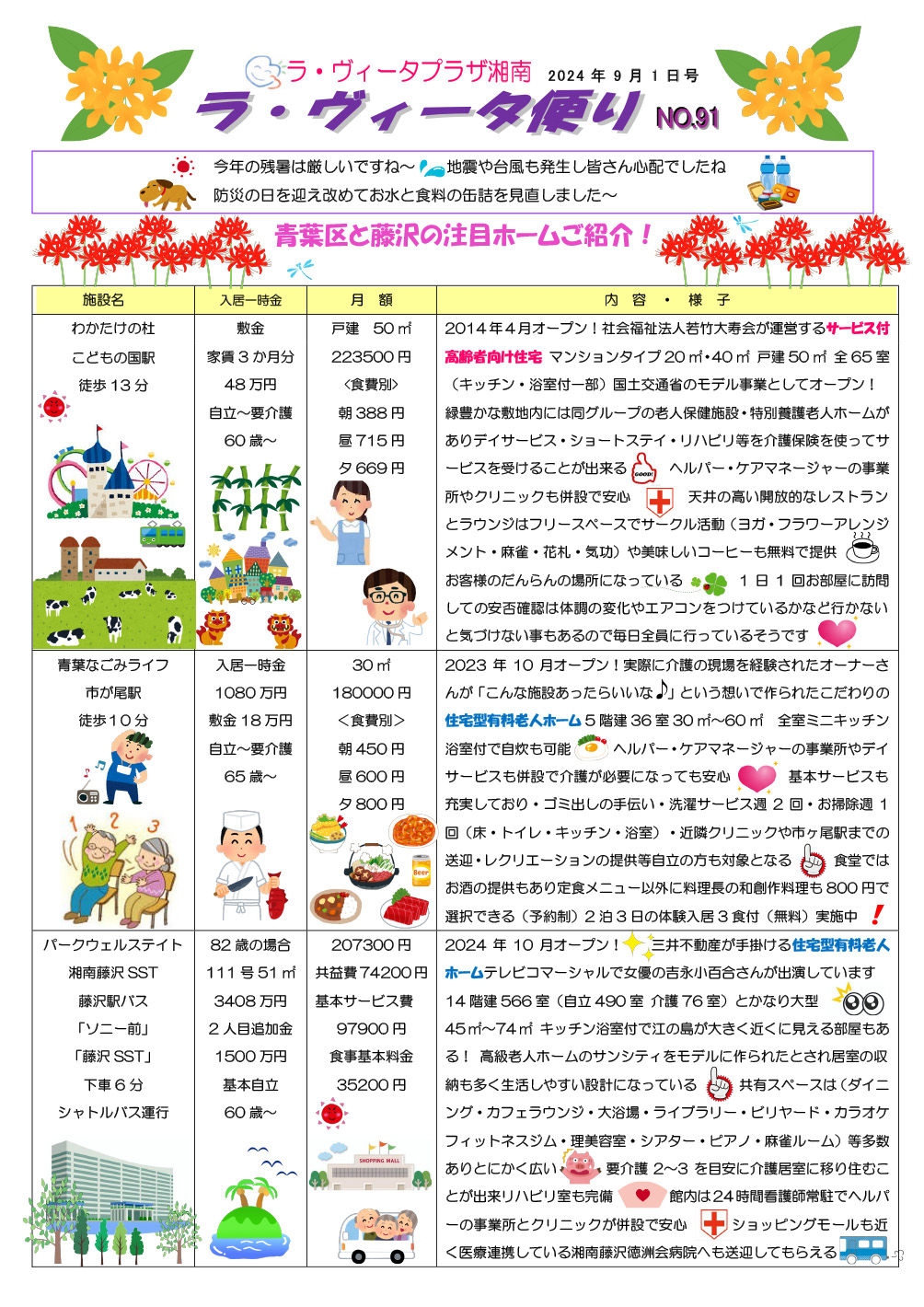 ラヴィータ便りNo.91 2024年9月1日号