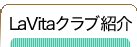 LaVita(ラヴィータ)クラブ紹介