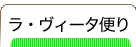 ラ・ヴィータ便り